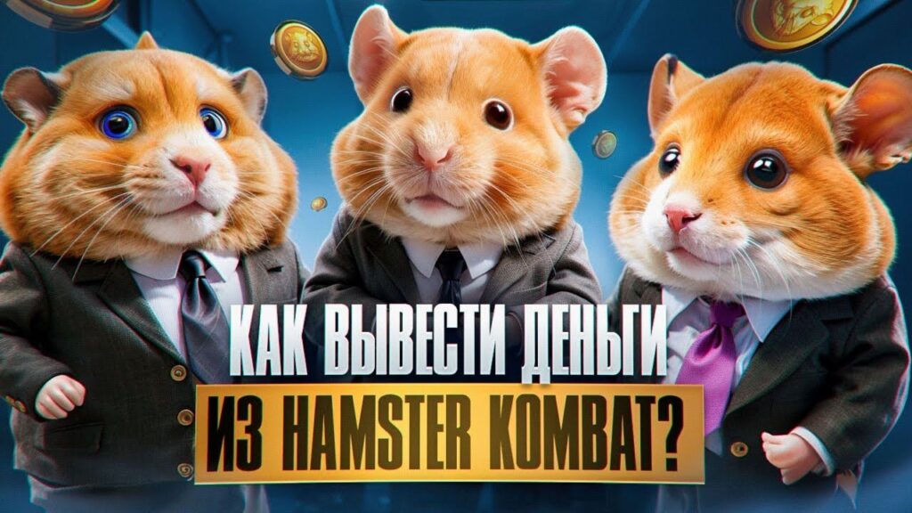 Как из игры Hamster Kombat вывести деньги