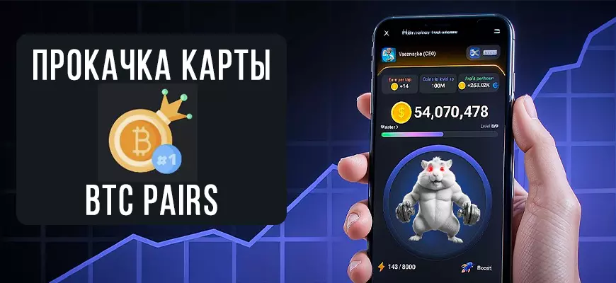 Карта BTC pairs в Hamster Kombat