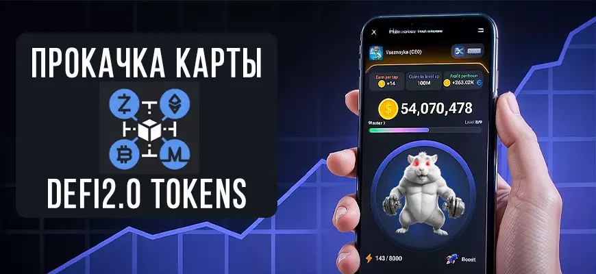 Карта Defi2.0 tokens в Hamster Kombat