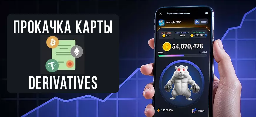 Карта Derivatives в Hamster Kombat