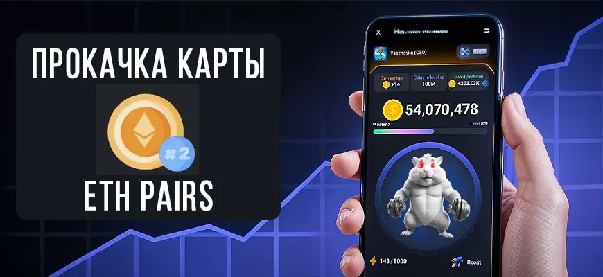 Карта ETH pairs в Hamster Kombat