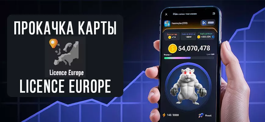 Карта Licence Europe в Hamster Kombat