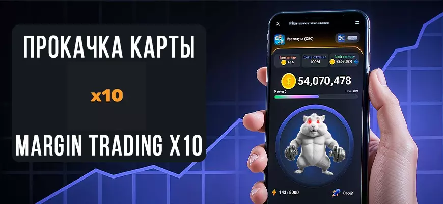 Карта Margin trading x10 в Hamster Kombat