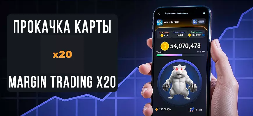 Карта Margin trading x20 в Hamster Kombat