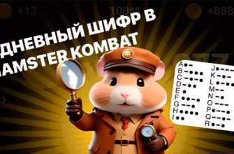 Шифр в Hamster Kombat