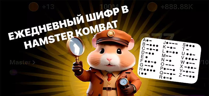 Шифр в Hamster Kombat